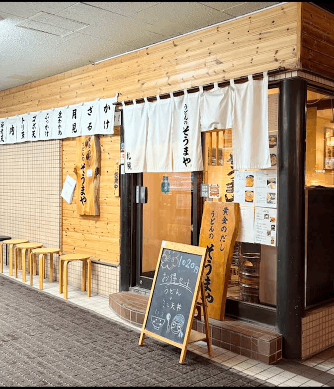 うどんのそうまや