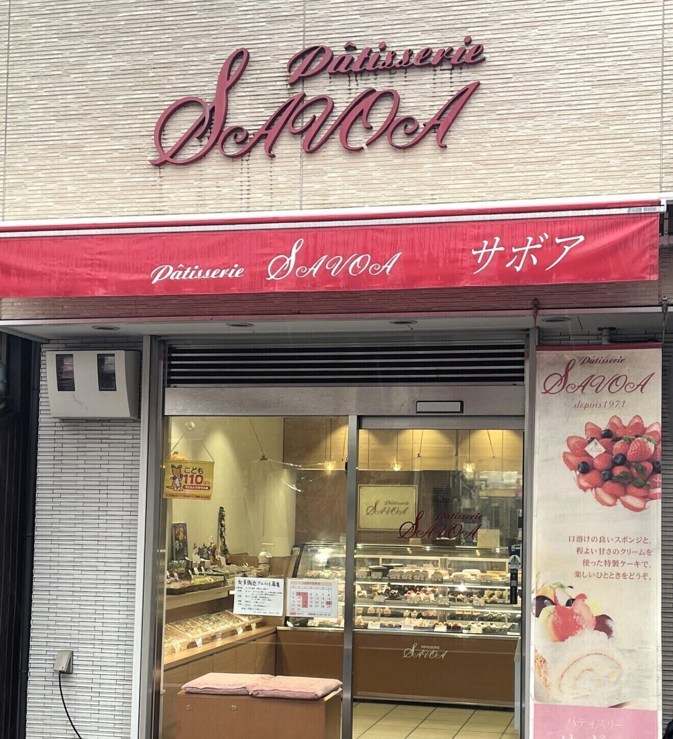 パティスリーサボア