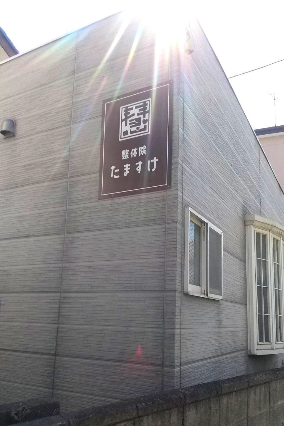 整体院たますけ