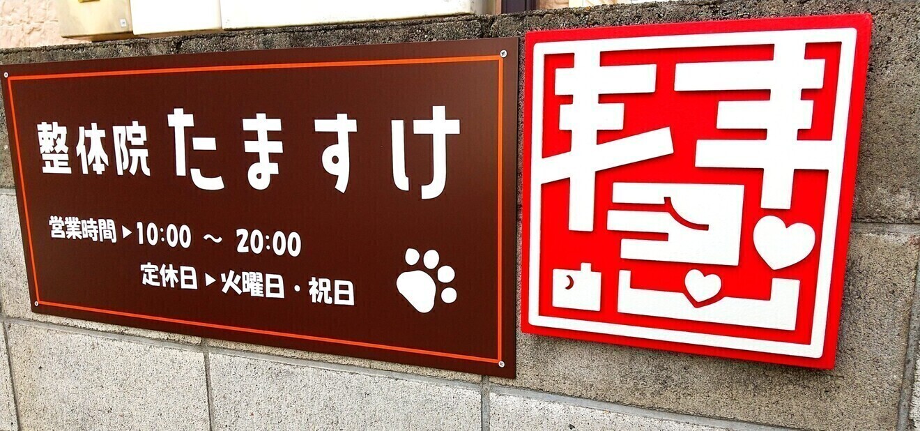 整体院たますけ