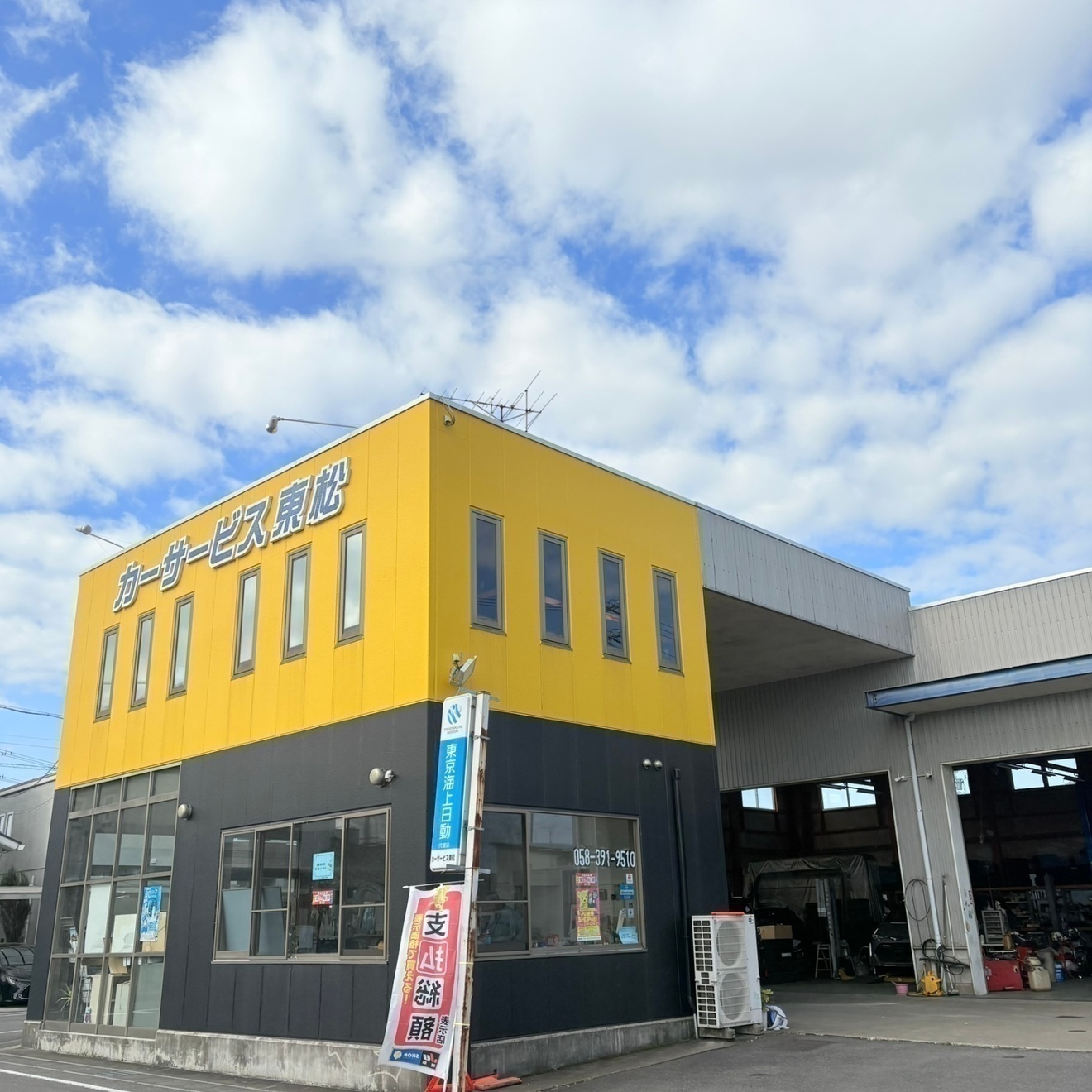 株式会社　カーサービス東松