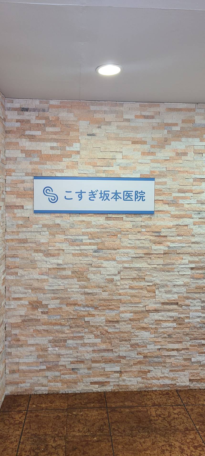 こすぎ坂本医院　武蔵小杉