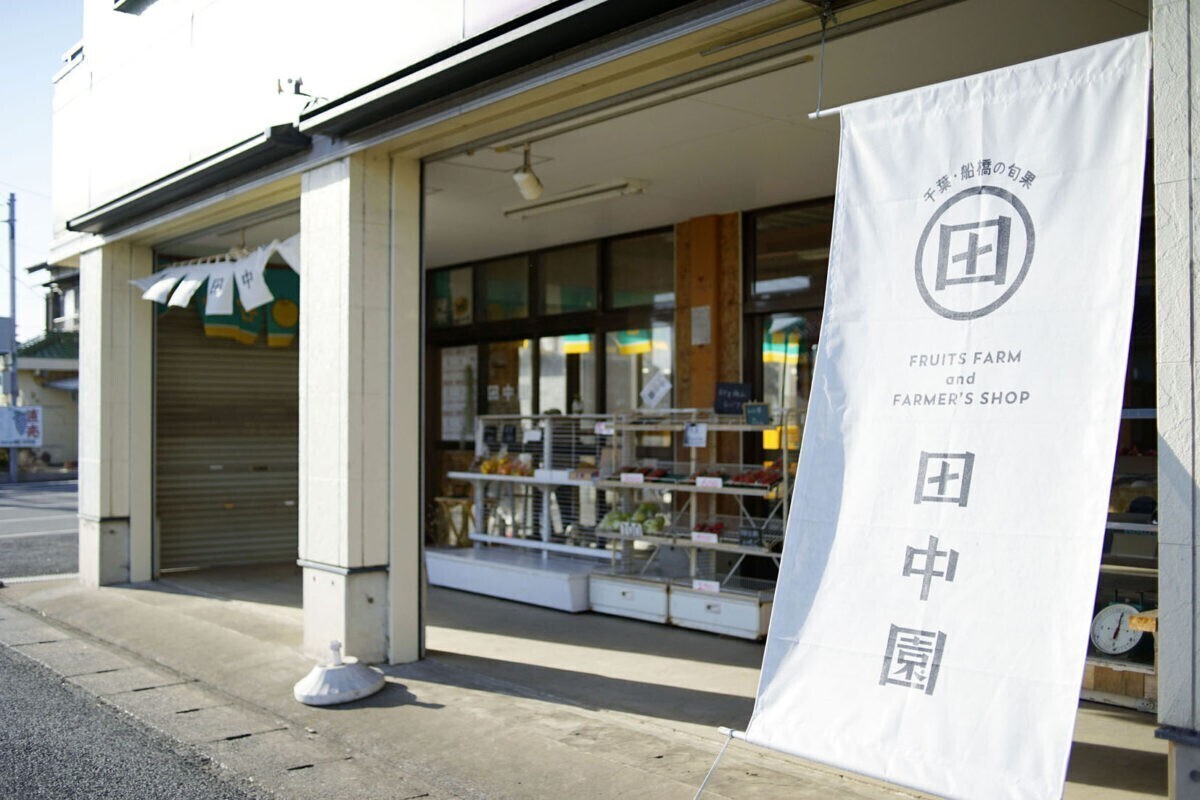 田中園 いちご狩りと梨の直売所