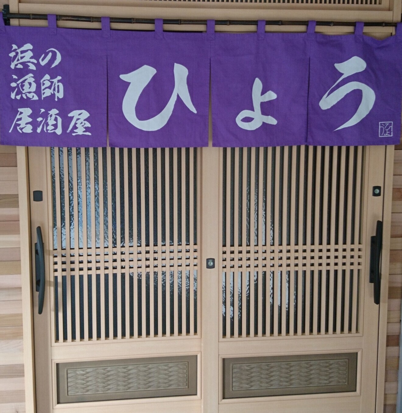 浜の漁師居酒屋ひょう