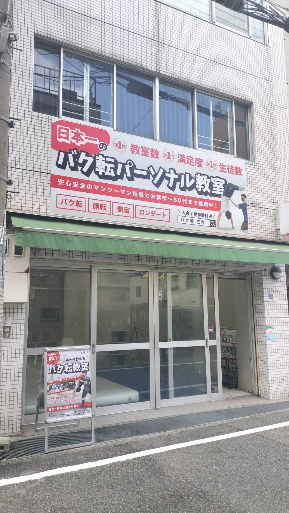 バク転パーソナル教室神戸三宮店