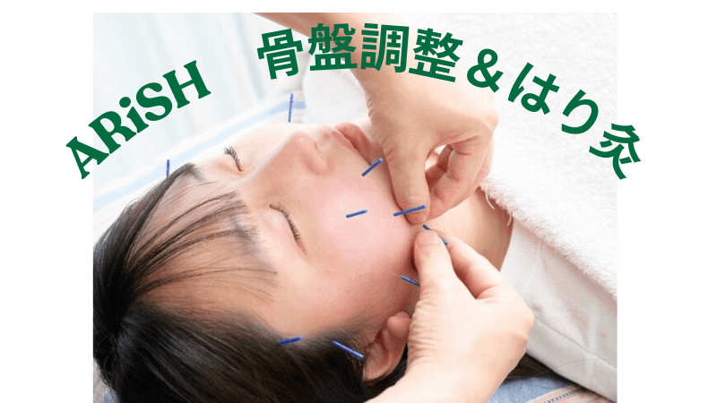 〜ARiSH〜骨盤調整＆はり灸