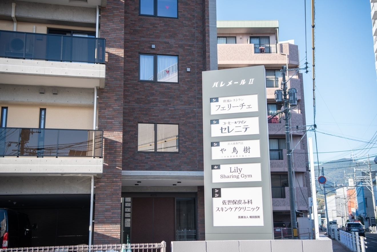 佐世保皮ふ科スキンケアクリニック