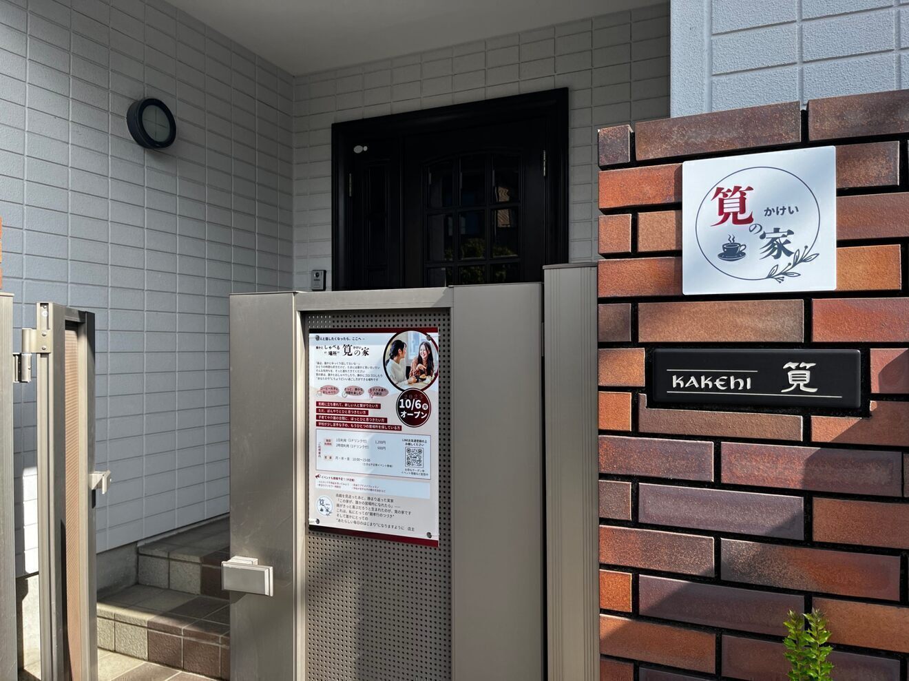 誰かとしゃべる場所　筧（かけい）の家