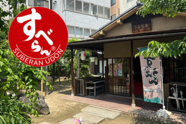 星合茶寮（すべらんうどん）