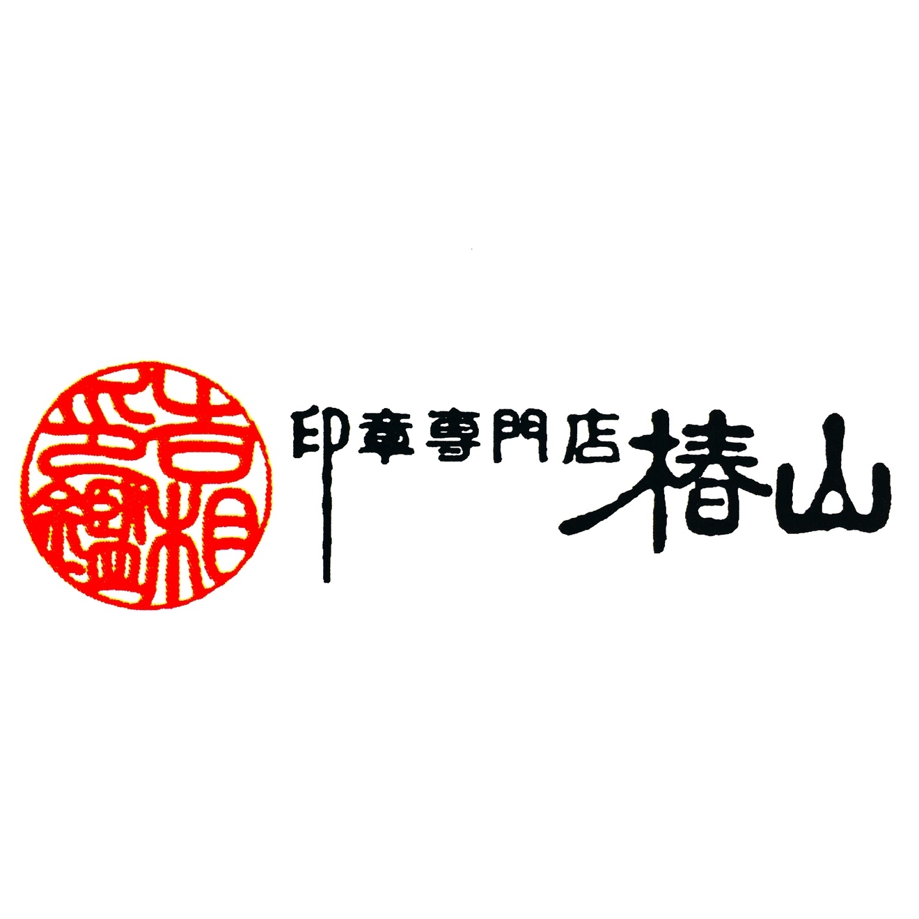 印章専門店 椿山(岡山県倉敷市玉島)