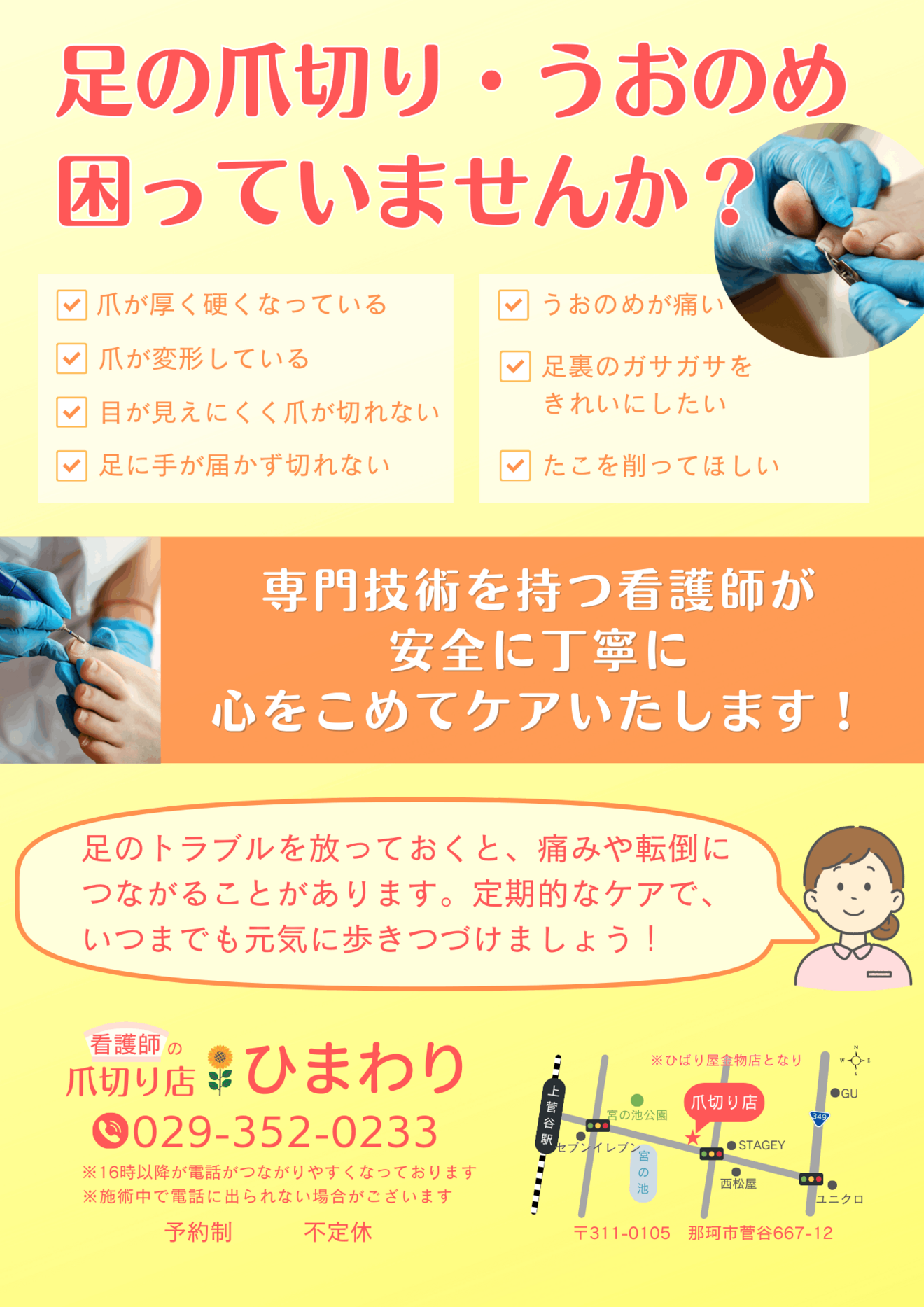 看護師の爪切り店🌻ひまわり　那珂市