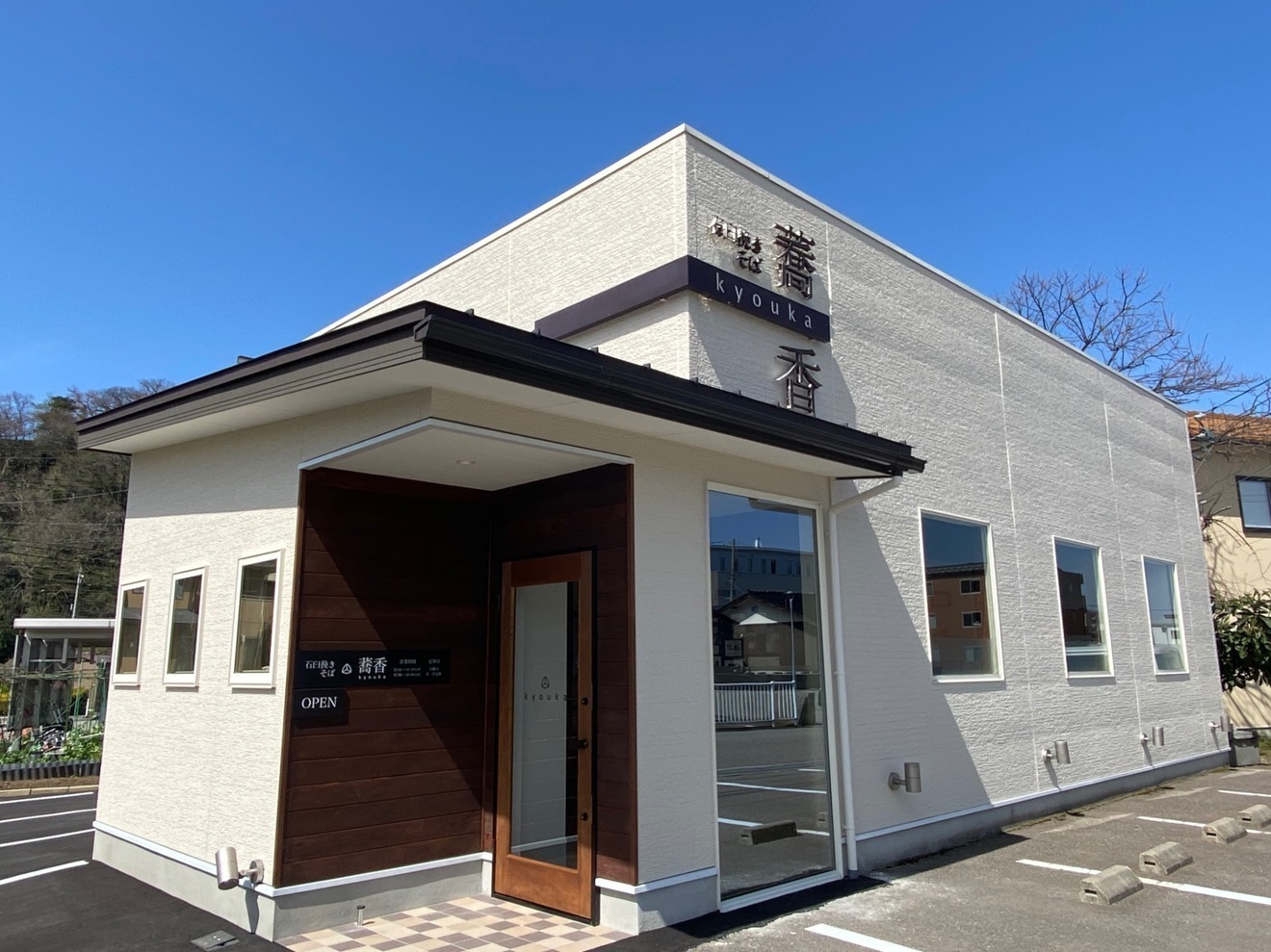 石臼挽き　そば蕎香（きょうか）