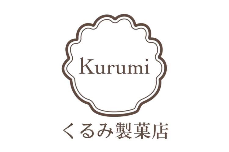 くるみ製菓店