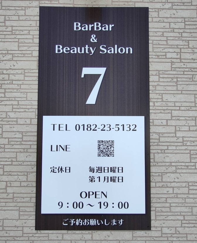 東北　秋田　理容　美容　脱毛　セブン