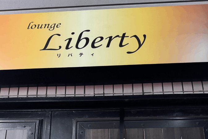 ラウンジ リバティ 山口県宇部新川