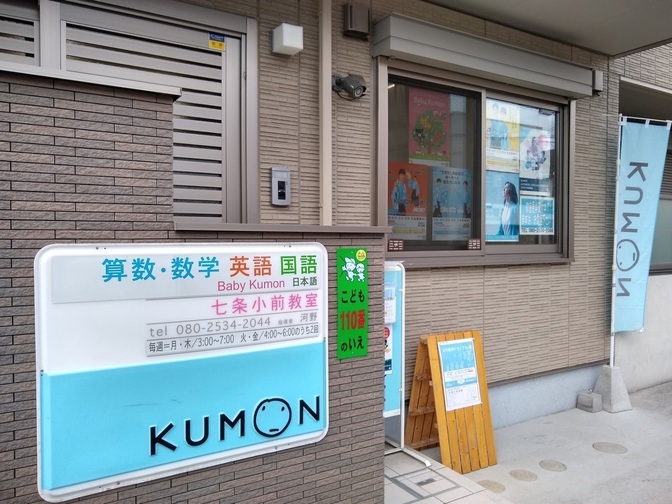 公文式七条小前教室（京都市）