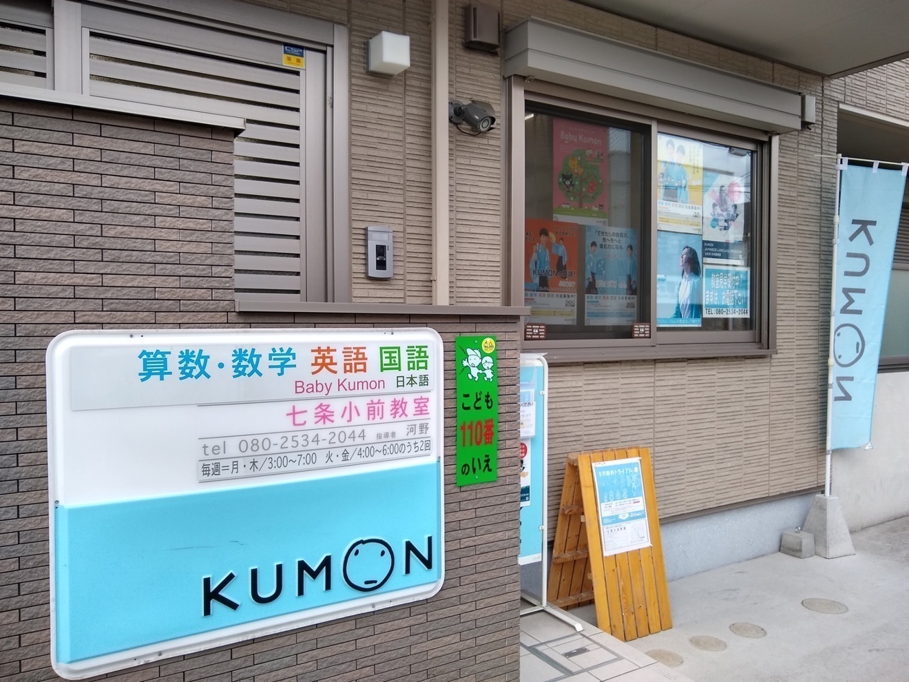 公文式七条小前教室（京都市）