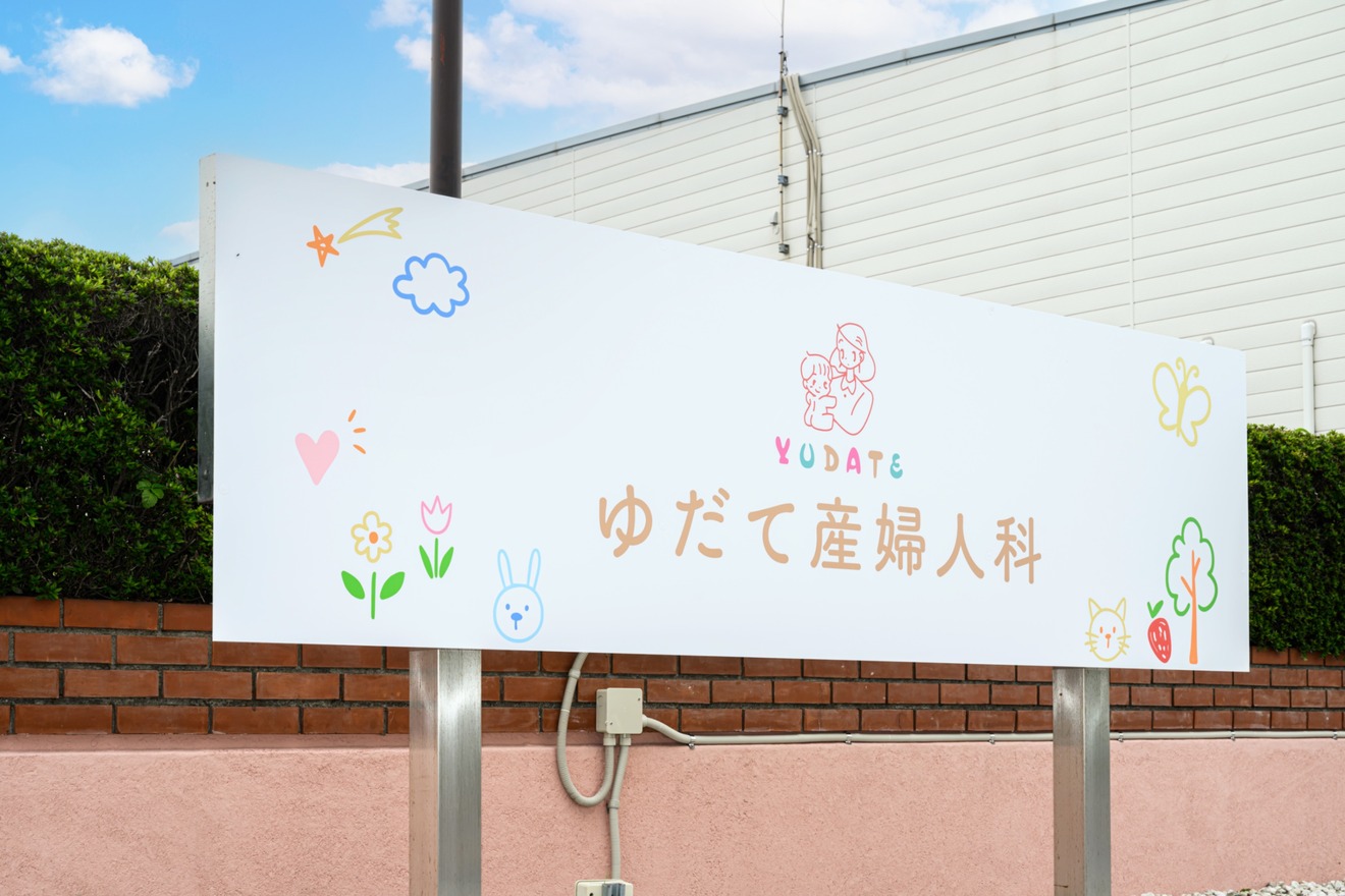 ゆだて産婦人科