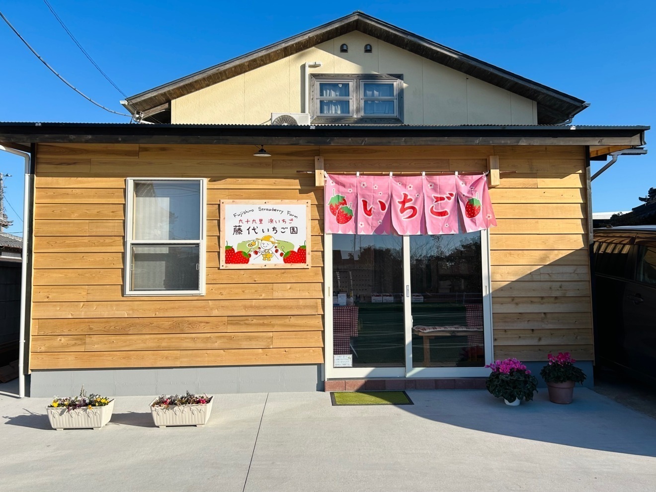 藤代いちご園