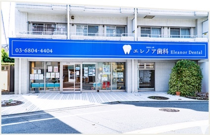 世田谷上町エレノア歯科