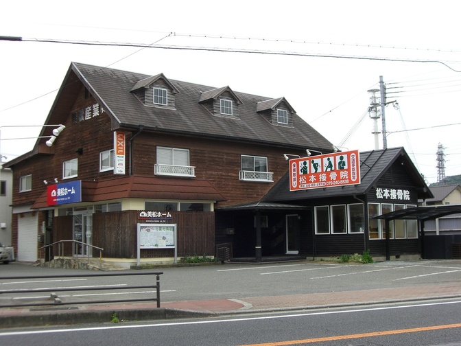松本接骨院(揖保郡太子町)