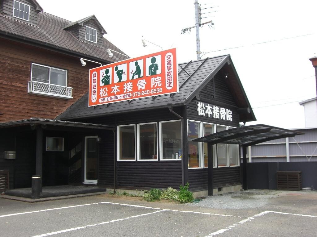 松本接骨院（揖保郡太子町）