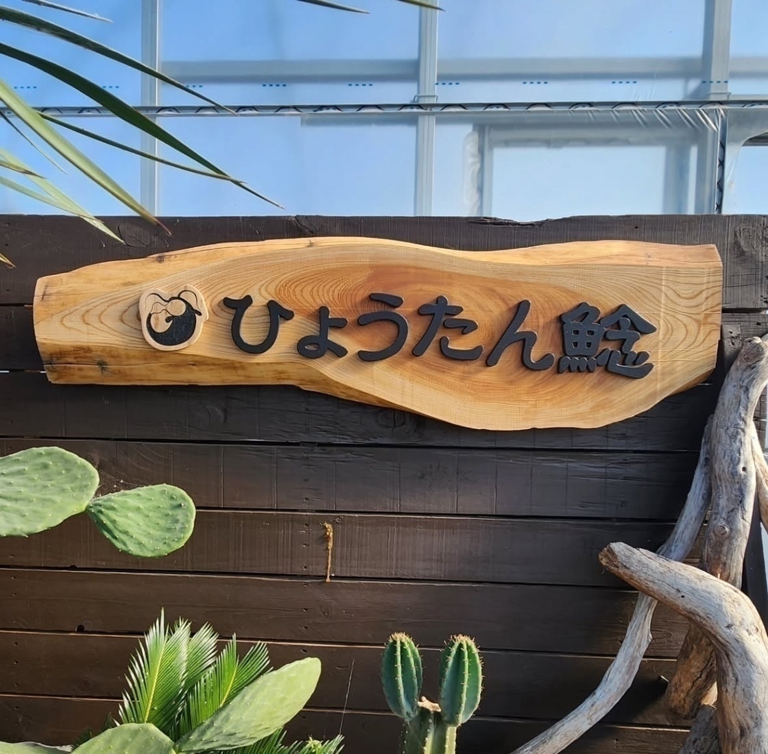 いちご処 ひょうたん鯰