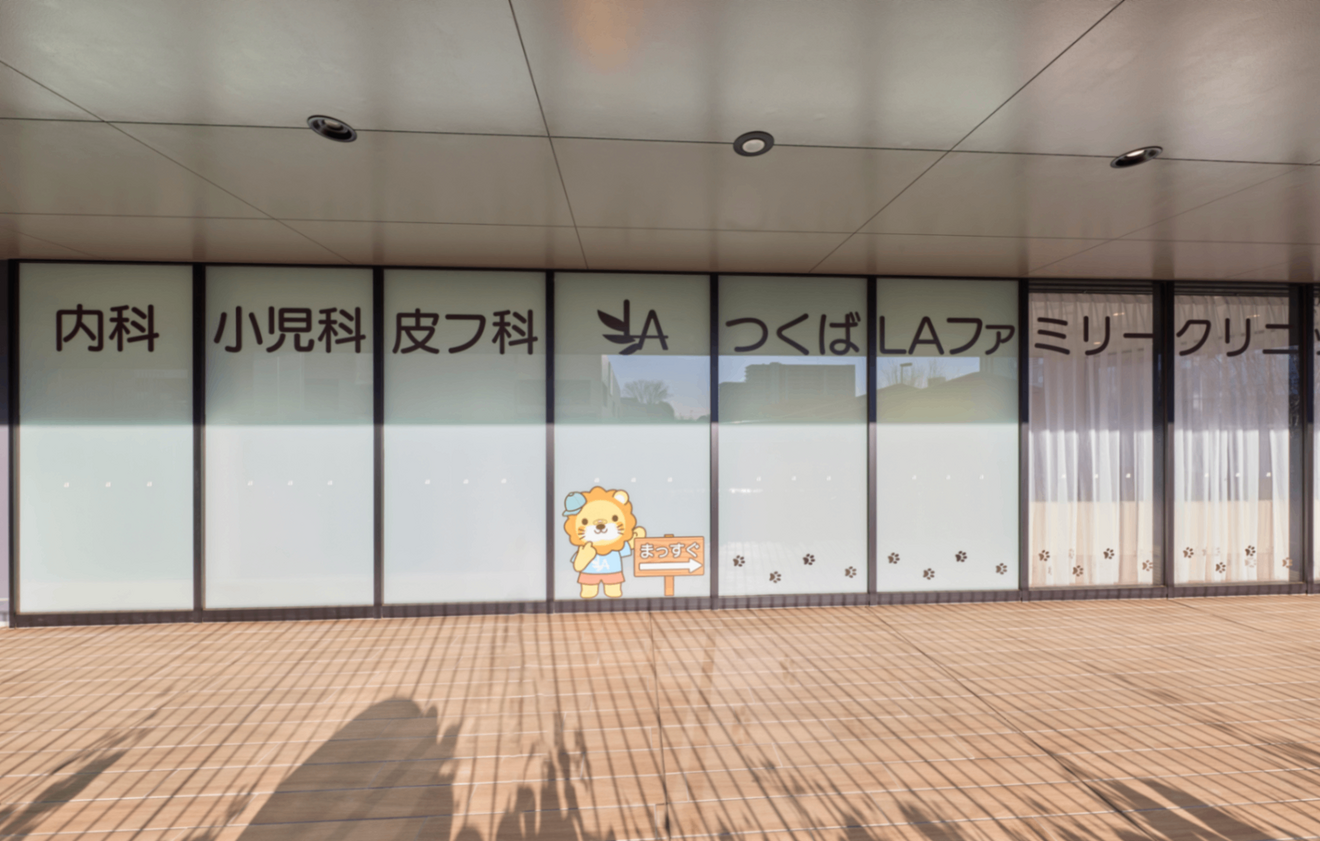 つくばLAファミリークリニック