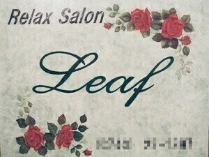高島市　エステ・リラクゼーション　リーフ