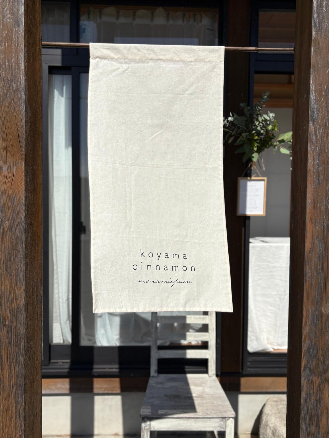 こやまさん家のシナモンロール＠一宮