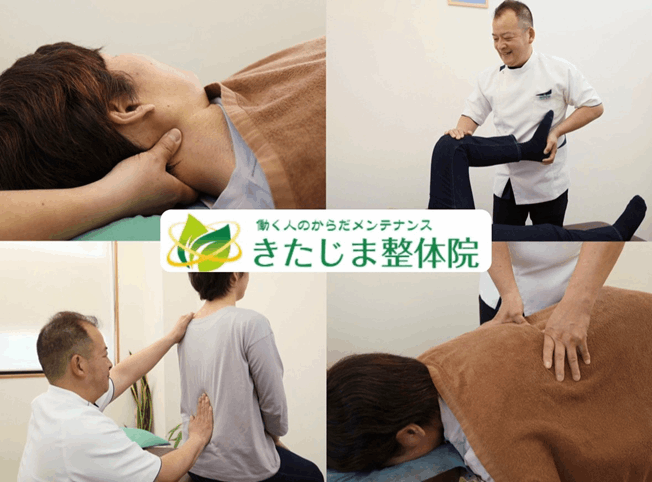 大阪市淀川区西三国・きたじま整体院