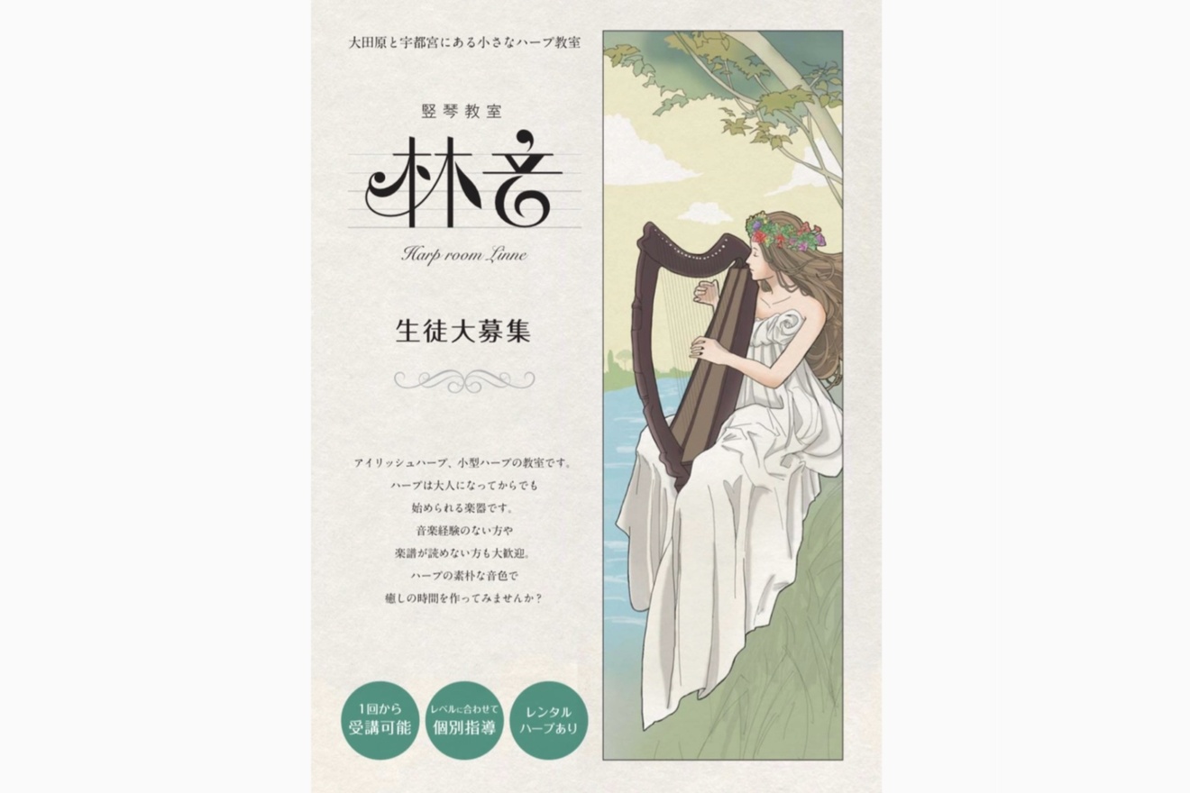 竪琴教室林音 宇都宮教室