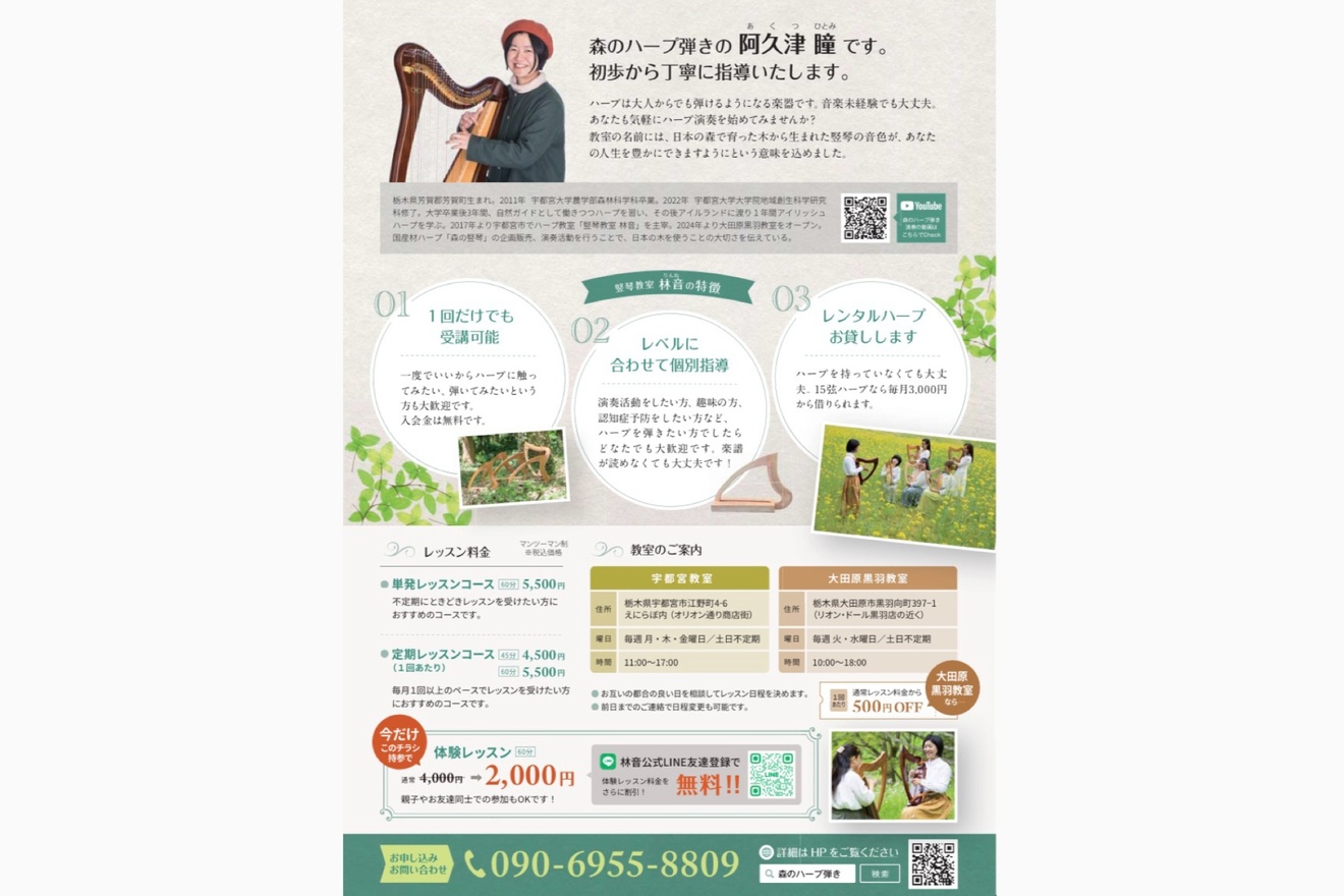 竪琴教室林音 宇都宮教室