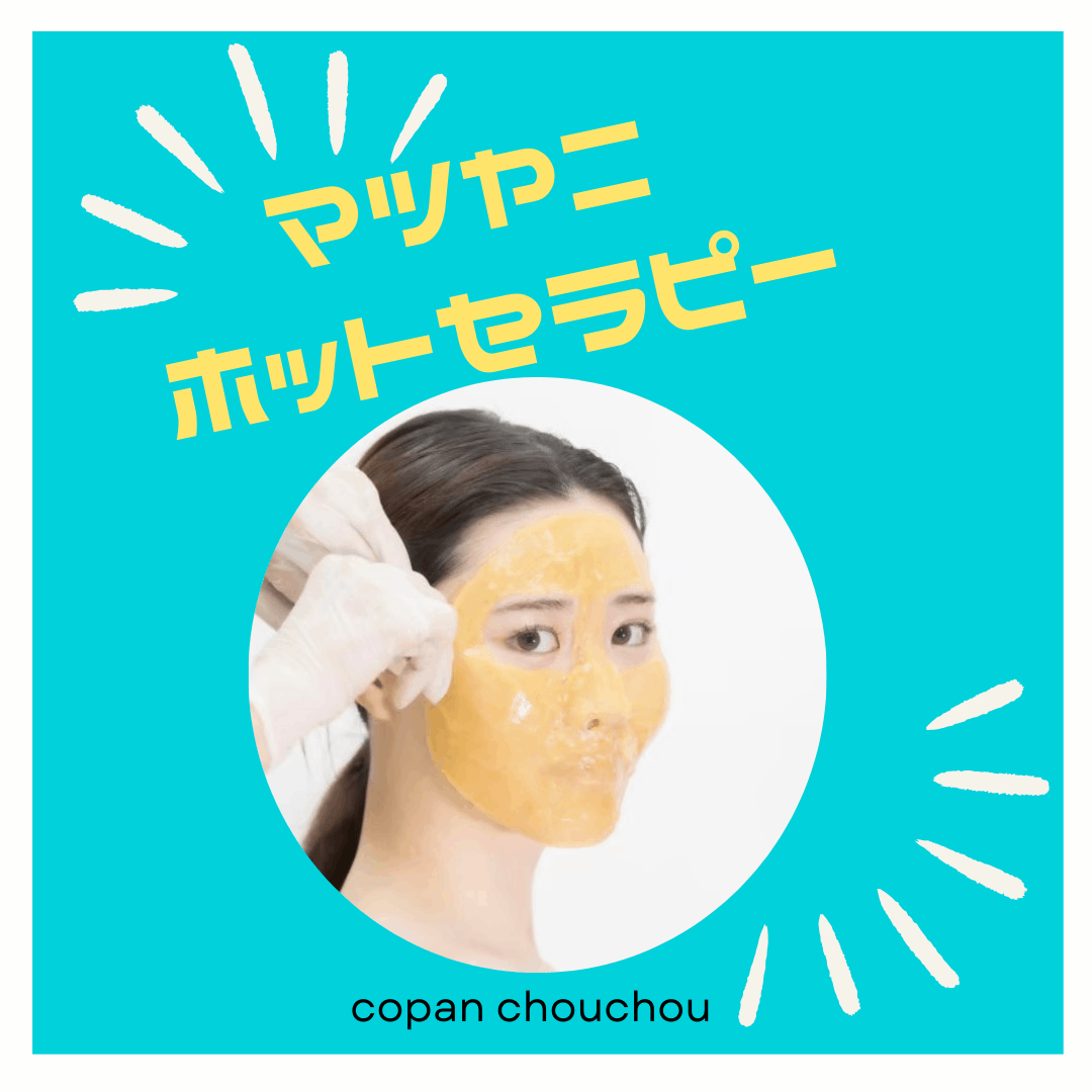 マツヤニホットセラピーサロン　ソレイユ憩