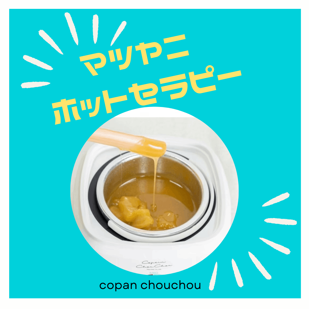 マツヤニホットセラピーサロン　ソレイユ憩