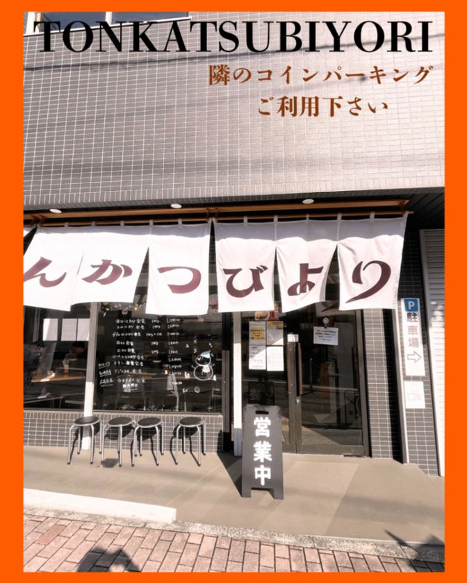 とんかつびより　福岡県飯塚市
