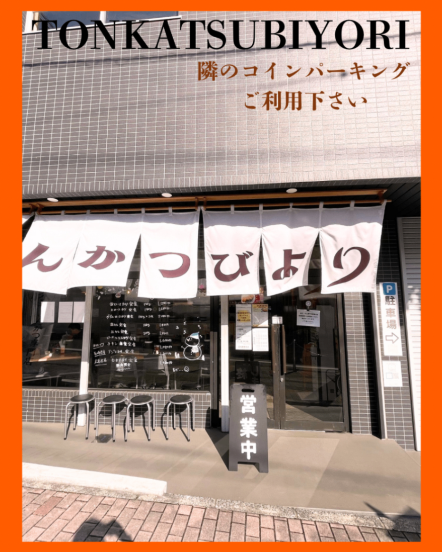 とんかつびより　福岡県飯塚市
