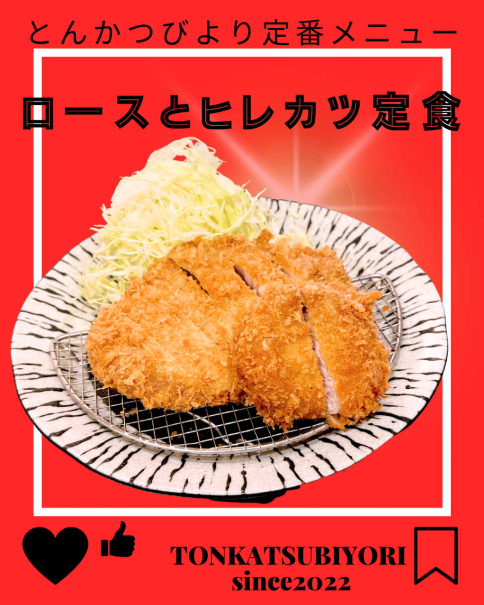 とんかつびより　福岡県飯塚市