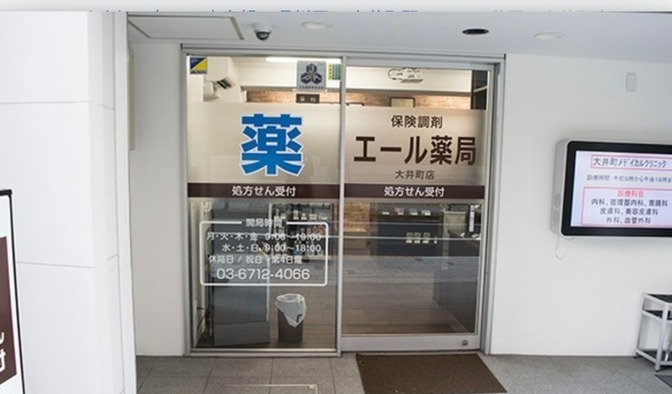 エール薬局 大井町店