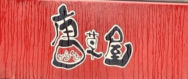 唐草屋|たこ焼きイカ焼きl喜連瓜破駅前