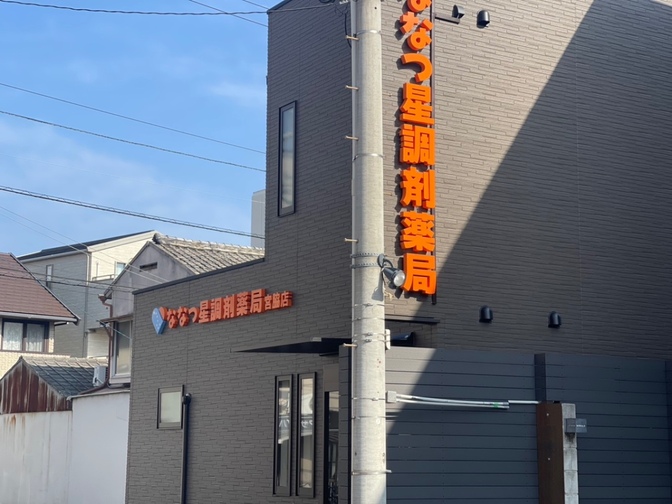 ななつ星調剤薬局　宮脇店