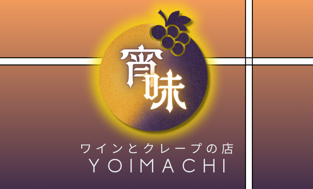 ワインとクレープ 宵味 YOIMACHI