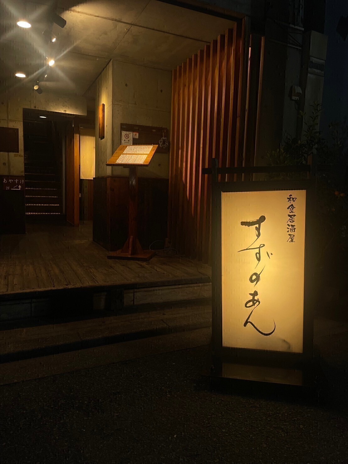 おもてなし　すずのあん