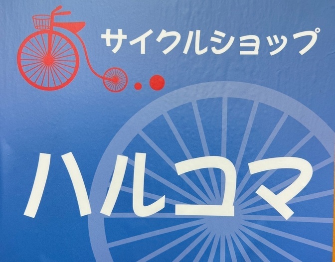 ハルコマ　自転車　大阪