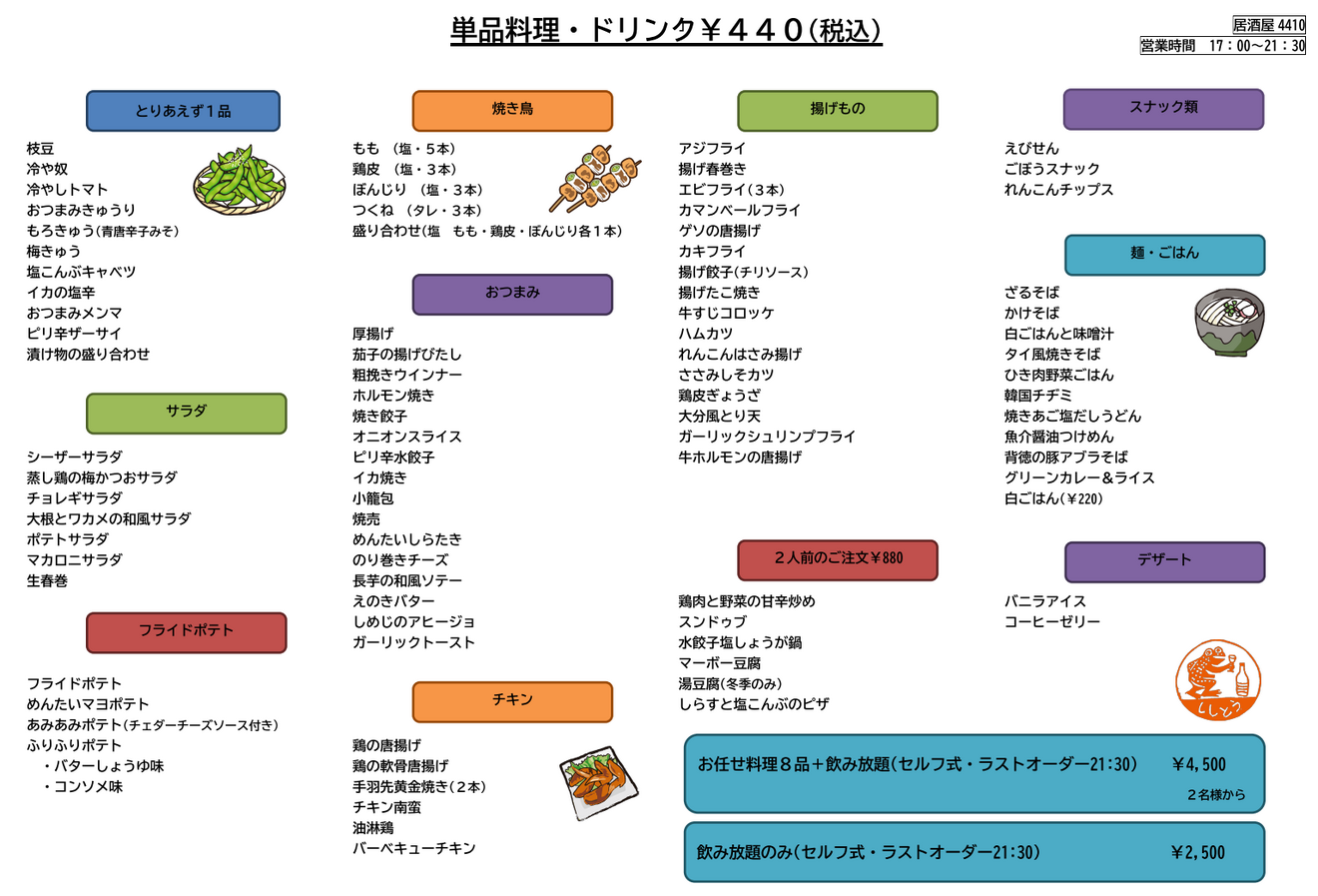 居酒屋4410(ししとう) 長野県庁前店