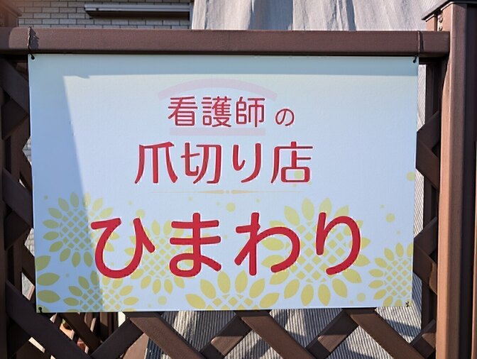 看護師の爪切り店🌻ひまわり　那珂市