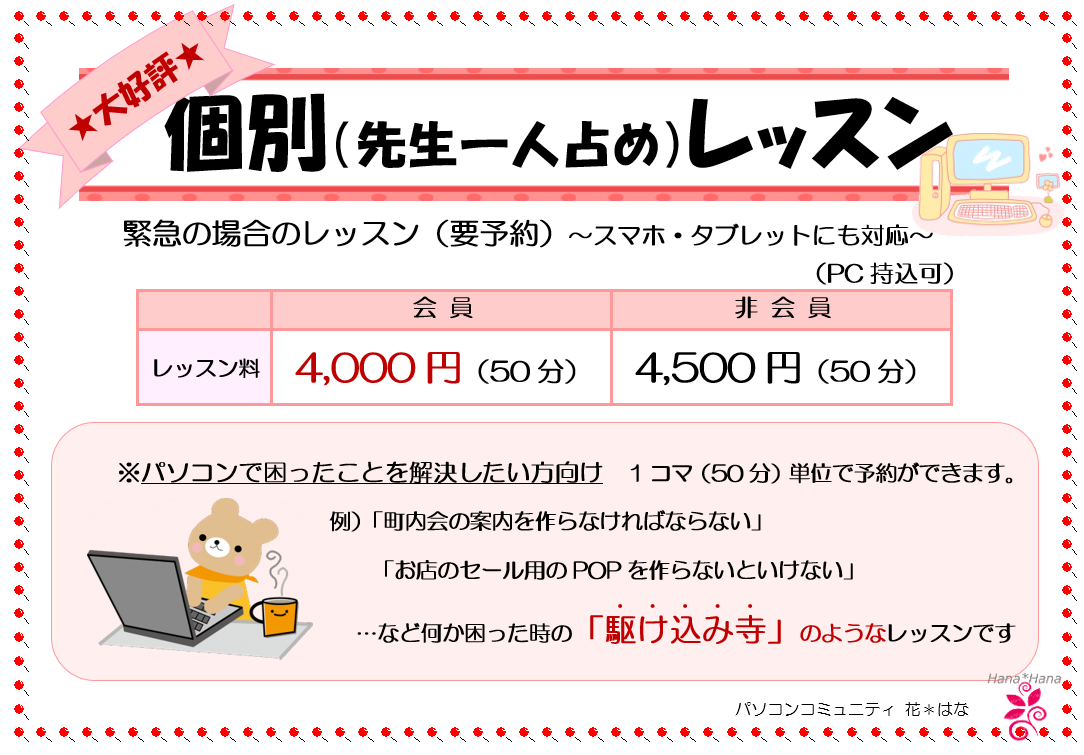 【PC教室】パソコンコミュニティ花＊はな