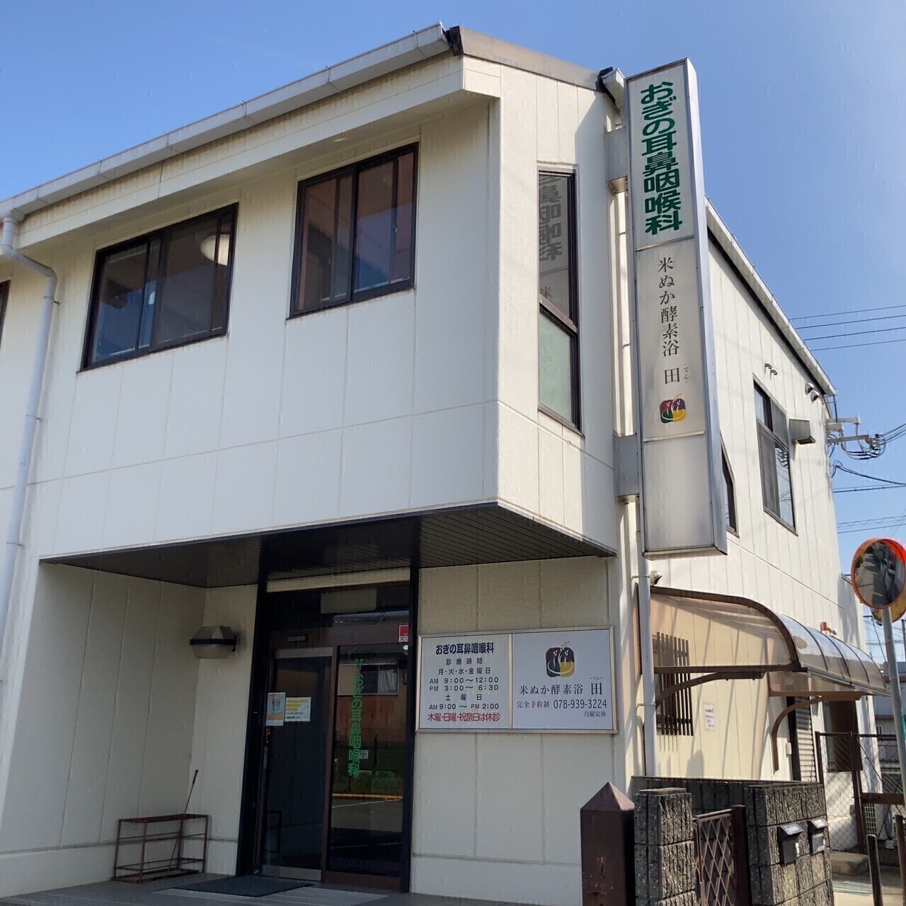 米ぬか酵素浴　田（でん）