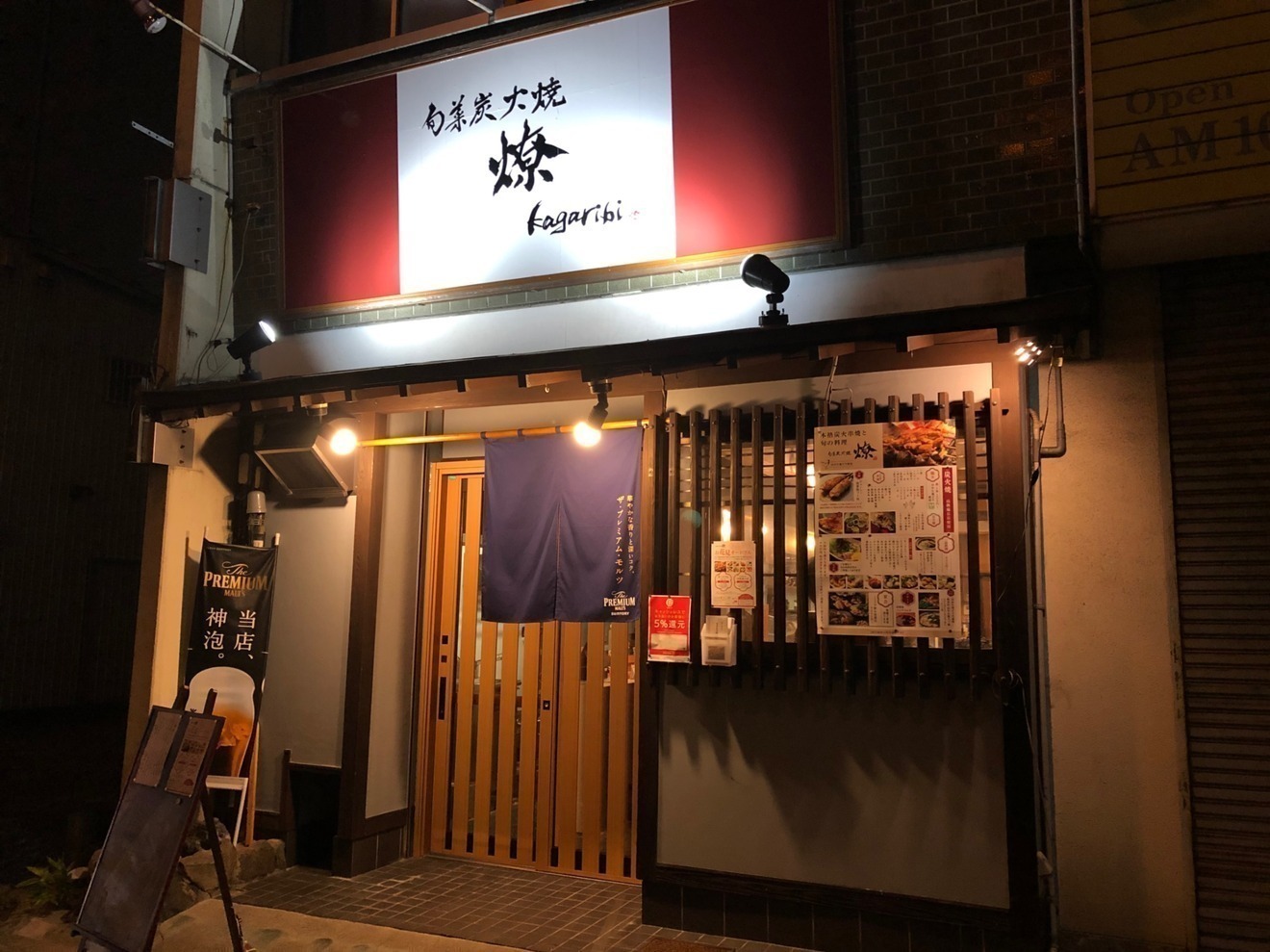 旬菜炭火焼　燎　かがりび