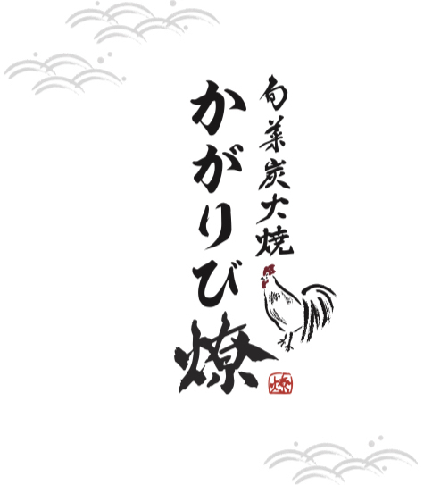 旬菜炭火焼　燎　かがりび